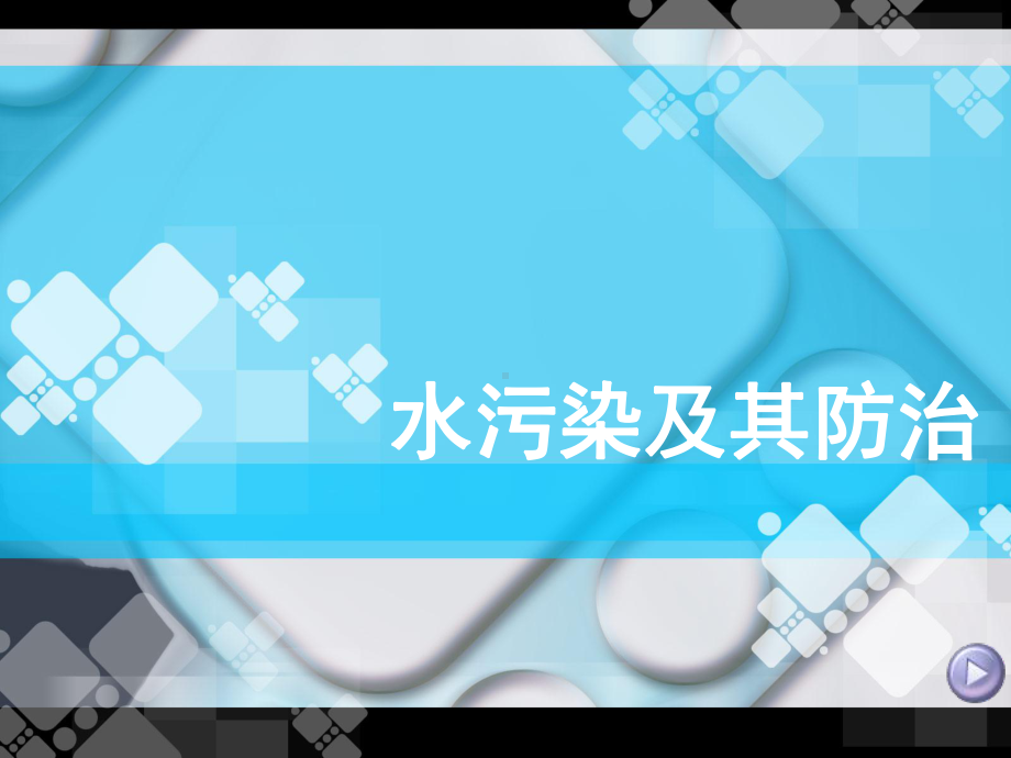 水体环境保护-课件.ppt_第1页