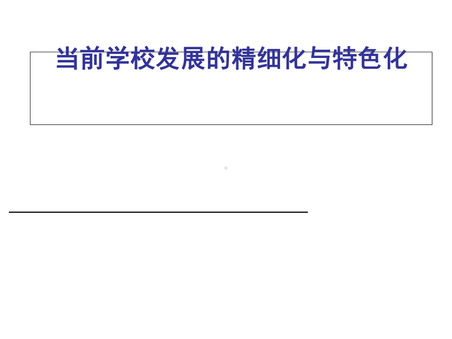 当前学校发展的精细化与特色化概论(51张)课件.ppt_第1页