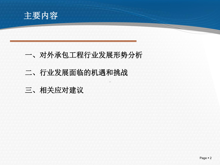 对外承包工程发展形势面临的机遇、挑战及应对(共53张)课件.ppt_第2页