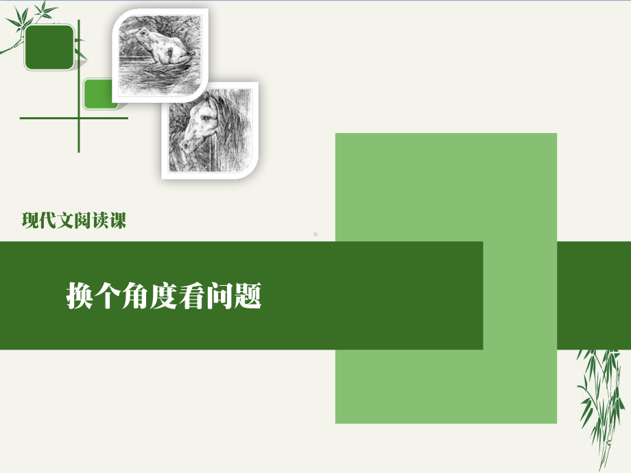 换个角度看问题(优秀课件)1语文版.ppt_第1页