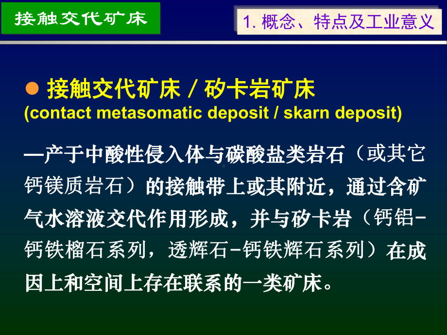 接触交代(矽卡岩)矿床共56张幻灯片.ppt_第3页