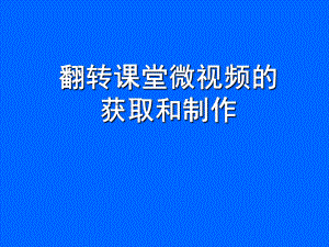 微视频制作(分享)课件.ppt