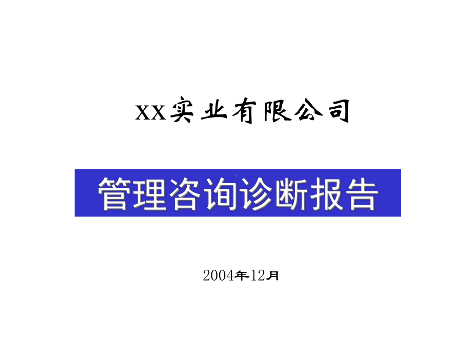 某公司管理咨询诊断报告(64张幻灯片)课件.pptx_第1页