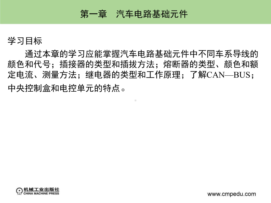 汽车电路基础元件知识课件.ppt_第1页