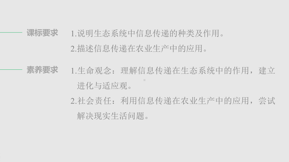 高二上学期生物人教版必修3-5.4 生态系统的信息传递（课件）.pptx_第2页