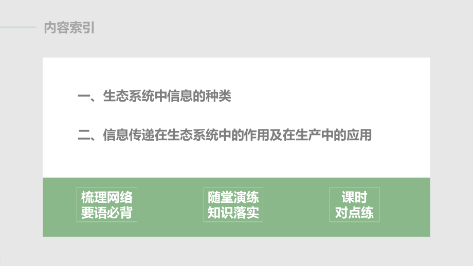 高二上学期生物人教版必修3-5.4 生态系统的信息传递（课件）.pptx_第3页