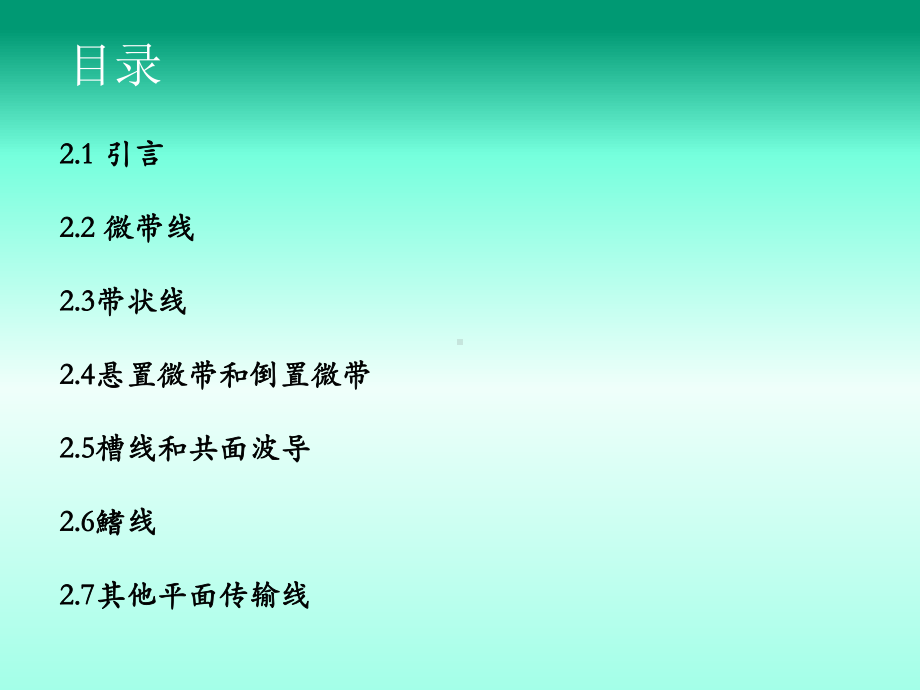 微波集成电路学习2：微波平面传输线课件.ppt_第2页