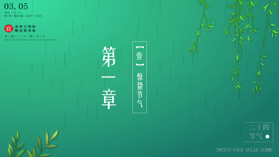 惊蛰二十四节气惊蛰到了课件.pptx_第3页