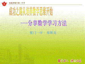 成功之路从培养数学思维开始分享数学学习方法-课件.ppt