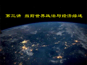 当前国际政治与经济形势综述1028课件.ppt