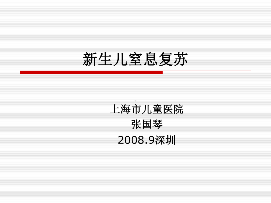 新生儿窒息的抢救深圳课件.ppt_第1页