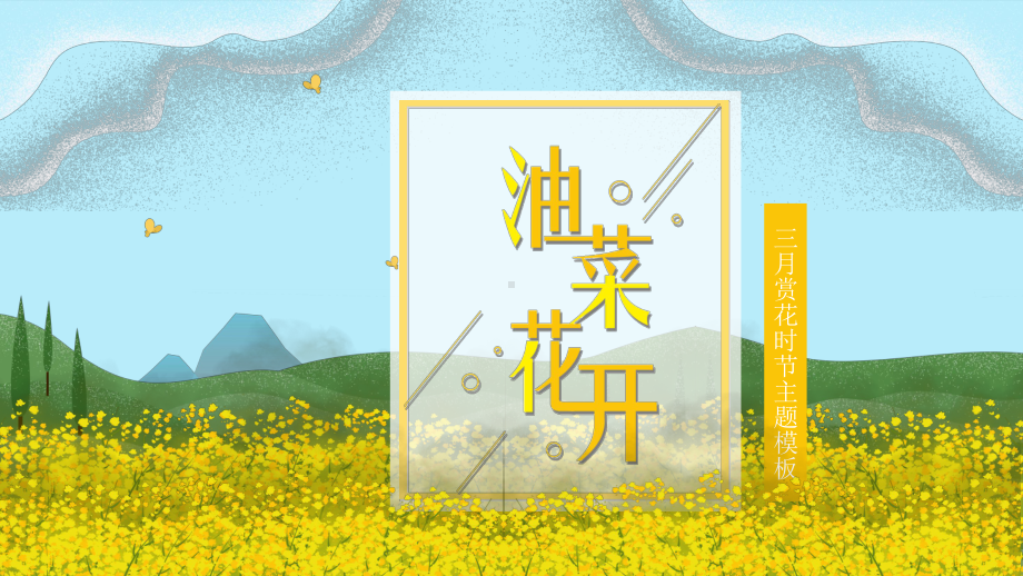 插画风小清新春季油菜花观赏模板课件.ppt_第1页