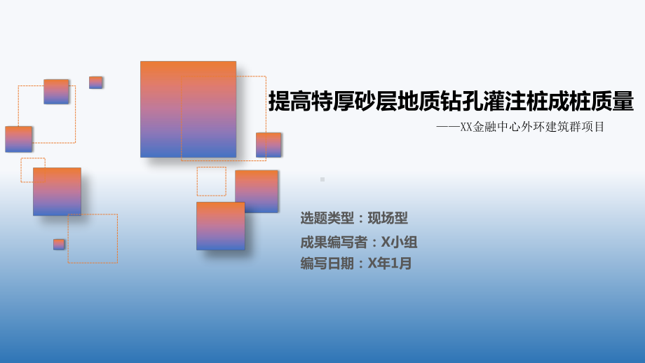 提高特厚砂层地质钻孔灌注桩成桩质量课件.ppt_第1页