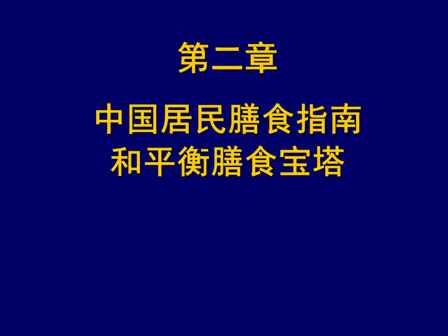 居民膳食指南精选课件.ppt_第1页