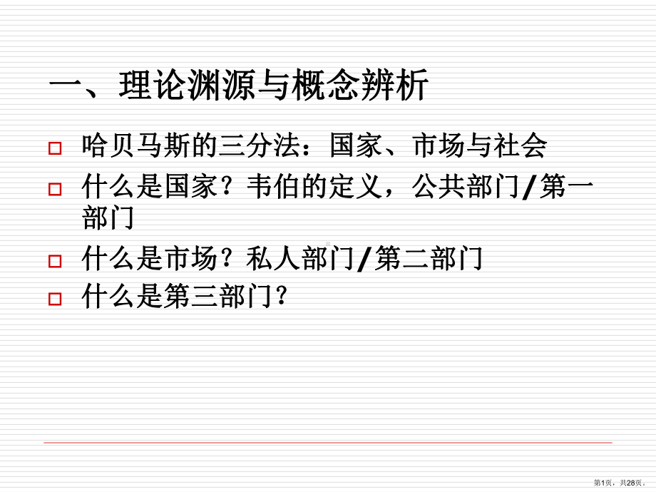 政府市场与第三部门课件.ppt_第1页