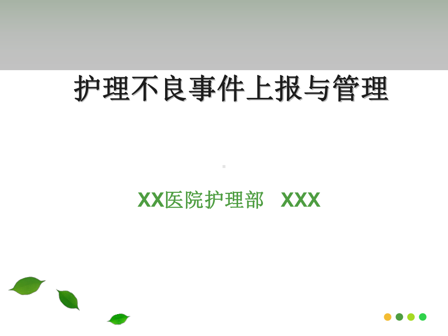 护理不良事件上报与管理课件.ppt_第1页