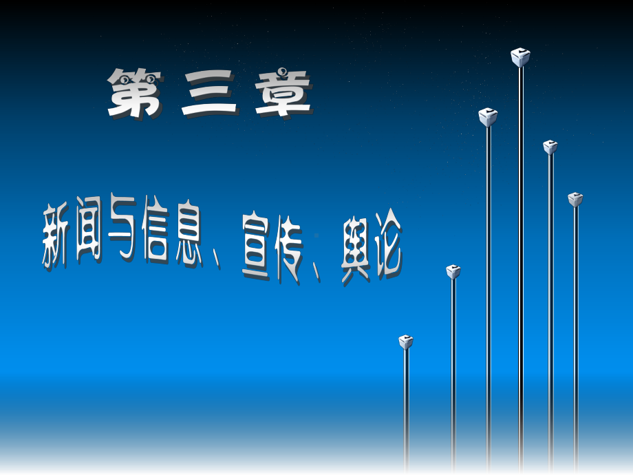 新闻与信息、宣传、舆论课件.ppt_第1页