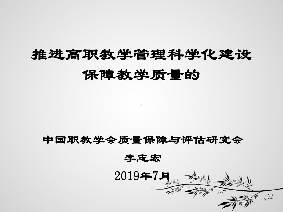 推进高职教学管理科学化建设保障教学质量的精选课件.ppt_第1页