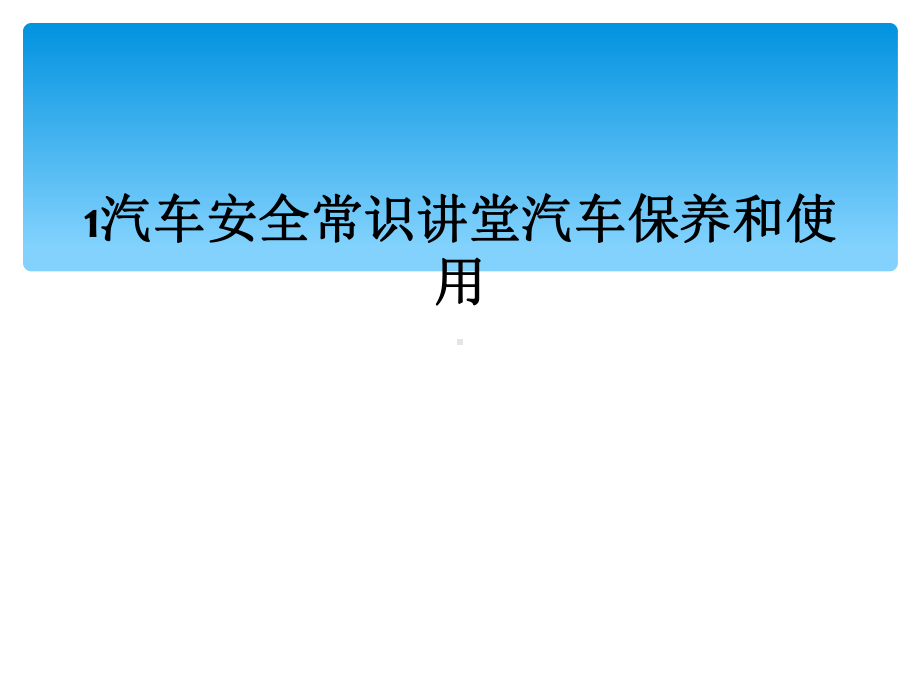 汽车安全常识讲堂汽车保养和使用课件.ppt_第1页