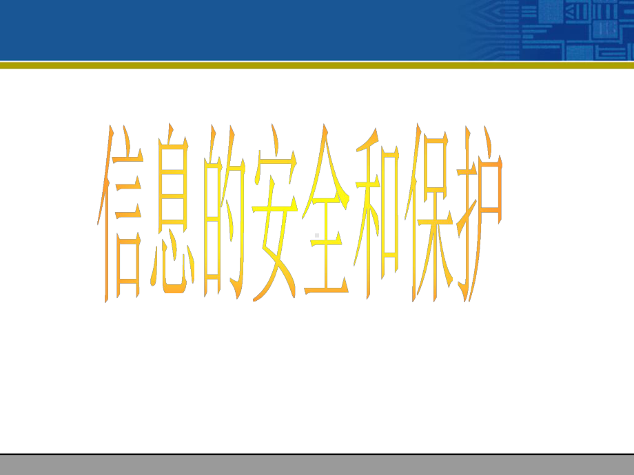 浙教版必修一信息技术基础7.3信息的安全与保护(15张))课件.ppt_第1页