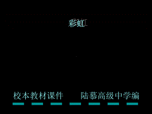 彩虹形成的原因高品质版课件.ppt