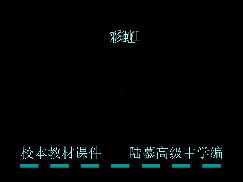 彩虹形成的原因高品质版课件.ppt_第1页