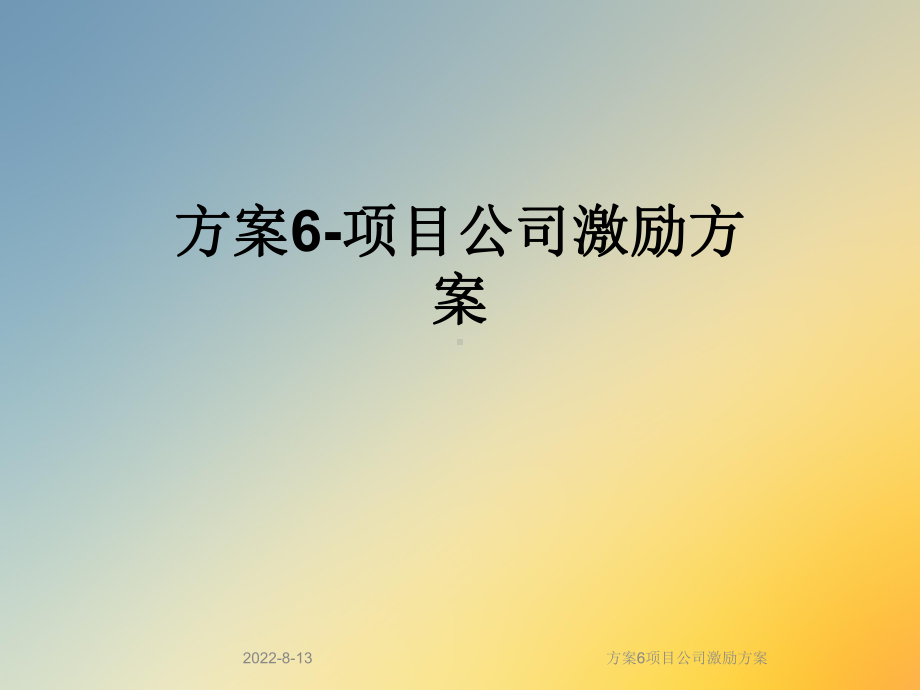 方案6项目公司激励课件.ppt_第1页