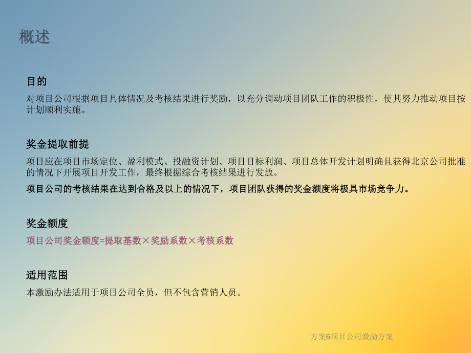 方案6项目公司激励课件.ppt_第2页