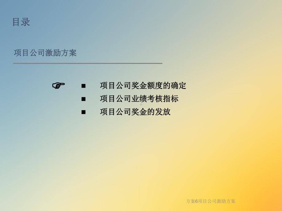 方案6项目公司激励课件.ppt_第3页