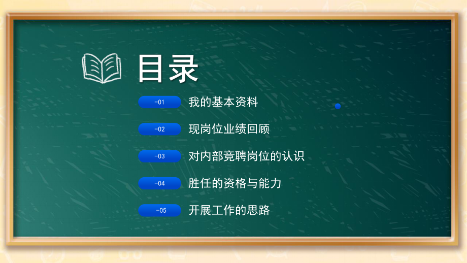 黑板风2022内部竞聘报告PPT通用模板.pptx_第2页