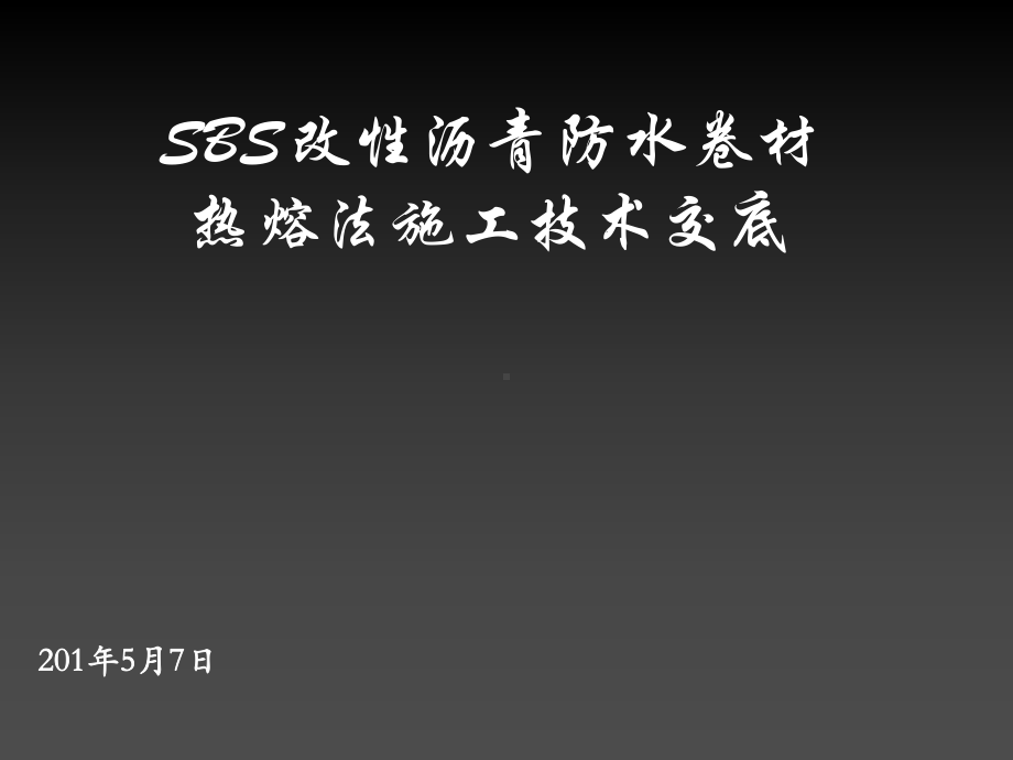 改性沥青防水卷材热熔法施工技术交底课件.ppt_第2页