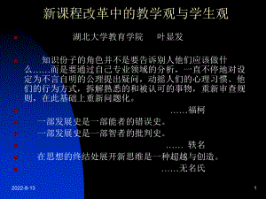 新课程改革中教学观与学生观课件.ppt