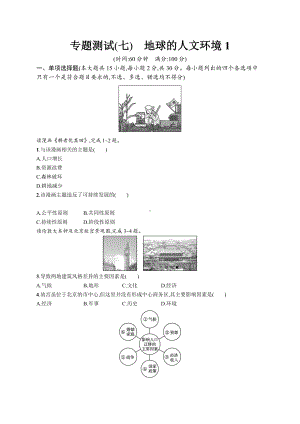 2023年高中地理学业水平考试复习专题测试(七)　地球的人文环境1（含答案）.docx