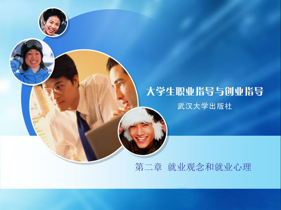 就业观念和就业心理课件.ppt_第1页