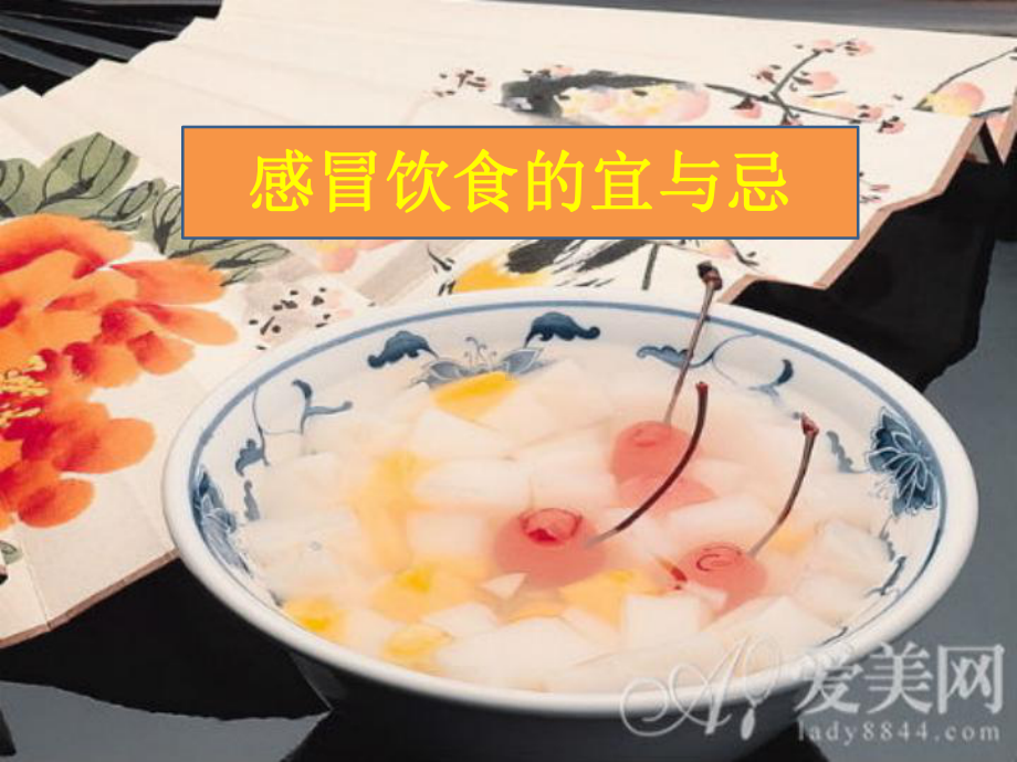 感冒饮食的宜与忌课件.ppt_第1页