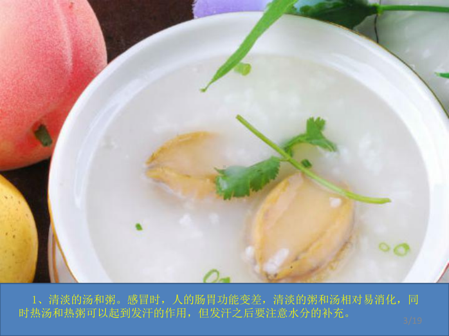 感冒饮食的宜与忌课件.ppt_第3页