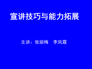 宣讲技巧与能力拓展教材课件.ppt