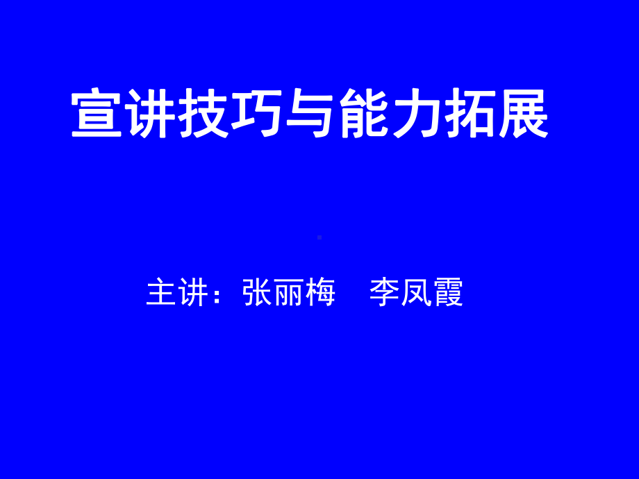 宣讲技巧与能力拓展教材课件.ppt_第1页