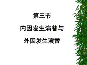 底三节与第四节内因发生演替图片版课件.ppt