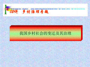 我国乡村社会的变迁及其治理课件.ppt