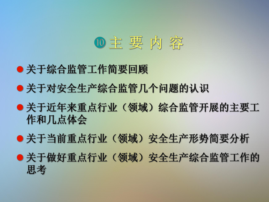 安全生产综合监管职责讲义课件.pptx_第2页