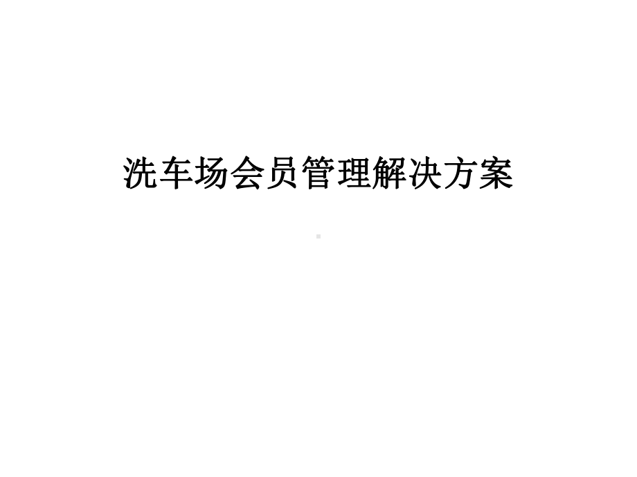 洗车场会员管理解决课件.ppt_第1页