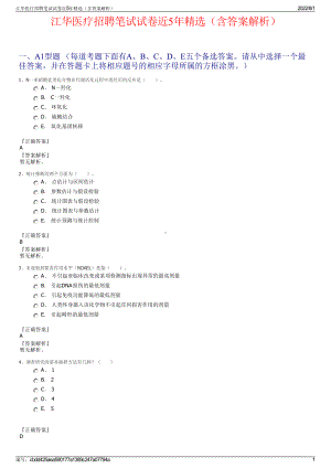 江华医疗招聘笔试试卷近5年精选（含答案解析）.pdf