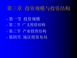 投资规模与投资结构课件.ppt