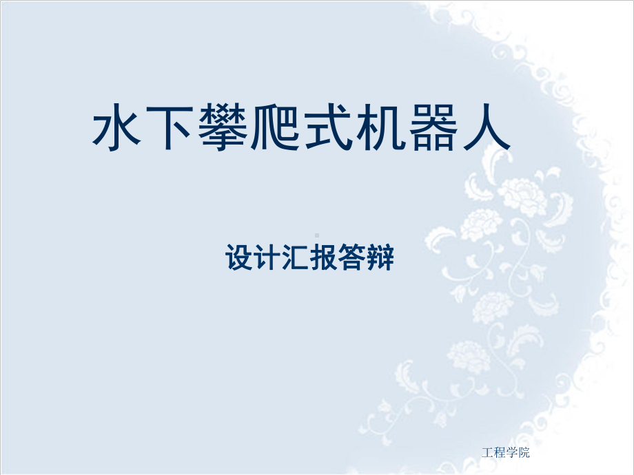 水下攀爬式机器人毕业设计答辩课件.ppt_第1页