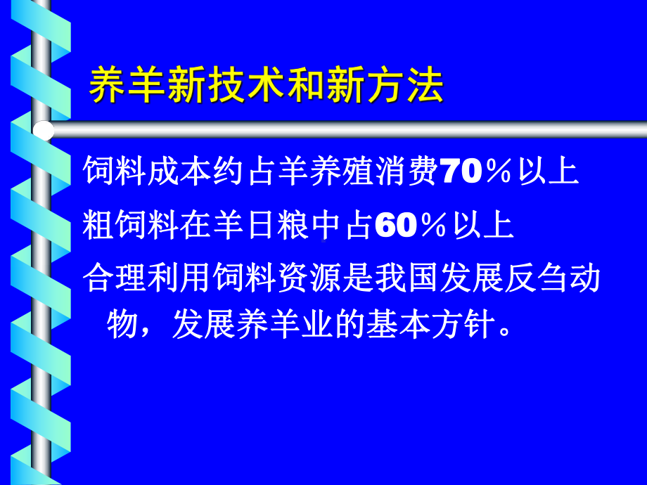 新技术新方法在羊饲料和营养中的应用课件.ppt_第3页