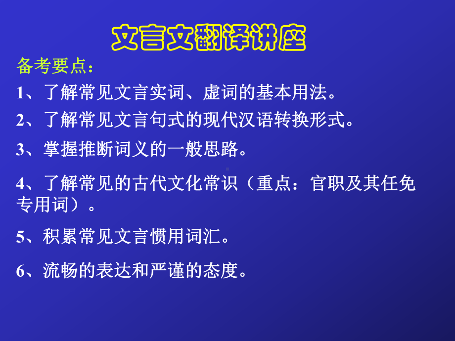 文言文翻译讲座备考要点课件.ppt_第1页