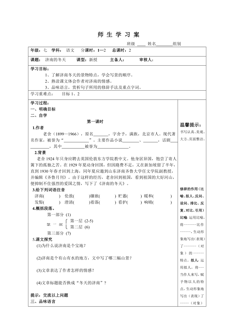 南京七年级语文部编版初一上册《济南的冬天》学习案（公开课）.doc_第1页