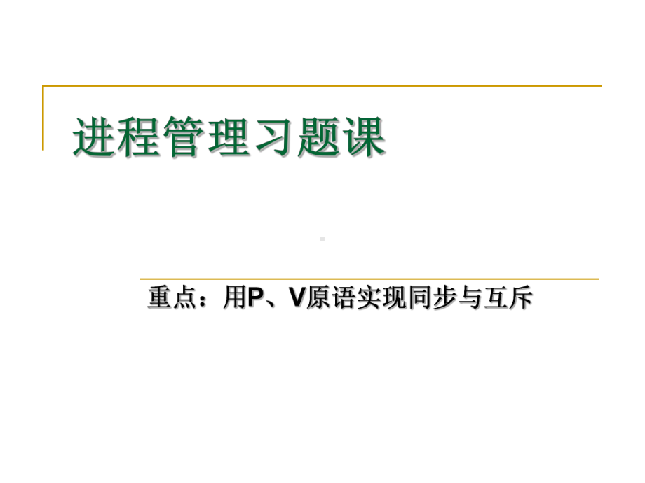 操作系统进程管理习题课课件.ppt_第1页