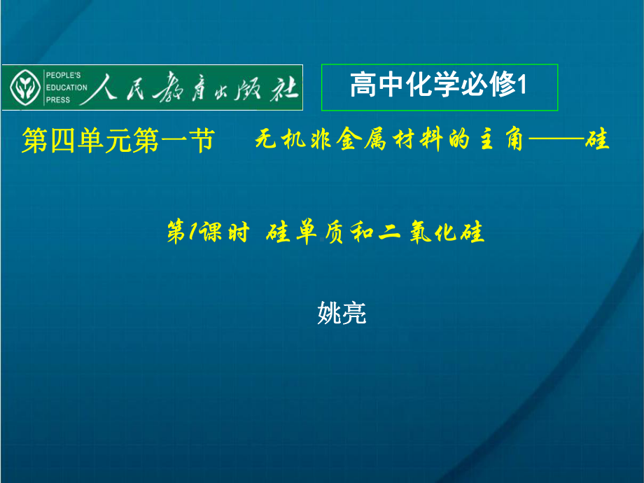 无机非金属材料的主角-硅50(课件说课稿)(3份打包)人教课标版.ppt_第1页